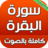 icon com.atlasdata.sourat.albaqara(Surat Al-Baqarah completa senza internet) 2.0