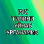 icon uz.nisd.ruschanisoztopiborganamiz(Рус тилини уйнаб урганамиз
)