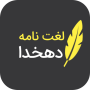 icon لغتنامه دهخدا (کامل) (لغتنامه دهخدا (کامل)
)