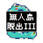 icon 無人島脱出III【レトロ2D RPG風 脱出ゲーム第3弾！】 (Isola disabitata Escape III 【Retro 2D RPG Wind escape Game 3rd! ])