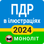 icon ПДР 2024 (PDR 2024)