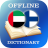 icon AR-FI Dictionary(Dizionario Arabo-Finlandese) 2.3.2