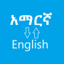 icon Amharic English Dictionary (Dizionario inglese amarico)