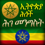 icon constitution.federal.democratic.republic.ethiopia(Amharic Etiopia Costituzione
)