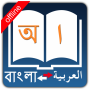 icon Bangla Arabic Dictionary(Dizionario Arabo Bangla)