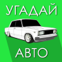 icon Угадай Русское Авто! (Indovina l'auto russa!)