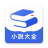 icon com.suiyuexiaoshuo(Lettura completa Romanzi - Internet Silver Leopard Entertainment City, uno strumento per inseguire libri di romanzi) 1.6.6