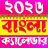 icon Bengali calendar(Calendario Bangla 2026: পঞ্জিকা) 1.7