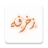 icon com.rabapp.zakhrapha(decorazione di Internet - decorazione della scrittura) 1.0