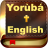 icon Yoruba & English Bible(Yoruba Bible English + Audio) 3.4