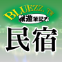 icon bluezz民宿筆記本-台灣合法民宿旅館全 (Taccuino di Bluezz B B - Taiwan Legal B B)