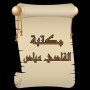 icon مكتبة كتب الإمام القاضي عياض (Biblioteca dell'Imam Qadi Iyad)