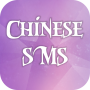 icon com.fashionhive.chinesesms(SMS cinesi)