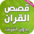 icon com.atlasdata.kisas_alquran(Background islamico senza Internet) 1.0