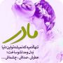 icon روز مادر - پیامک های روز مادر ()