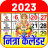 icon Nithra Calendar(Calendario 2024) 4.7