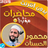 icon com.MahmoudHassanat.mohadaratislamia(Mahmoud al-Hasanat, conferenze senza rete, recitazioni) 3.2