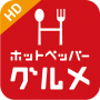 icon HOT PEPPER HD(Hot Pepper Gourmet HD)