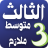 icon com.alrawyabd.thirdintermediate(althaaleth mutawasit mulazim
) 29