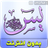 icon ae.appfreeislamic.SurahYasinMp3(Sourate Yasin Maher Al Muaiqly) 3.0