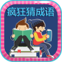 icon Crazy Idiom - 疯狂猜成语