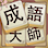 icon games.conifer.idiom.master.chengyu.word.puzzle(Idiom Solitaire - 成語大師
) 4.3.1