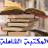 icon Book Reader for Al Shamela(Lettore di libri di biblioteca completo è gratuito) 2.4