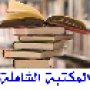 icon Book Reader for Al Shamela(Lettore di libri di biblioteca completo è gratuito)