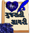 icon Gujarati Shayari 2.1