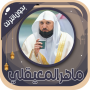 icon ماهر المعيقلي- قرآن بدون نت (ماهر المعيقلي- قرآن بدون نت
)