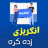 icon Learn English(Impara l'inglese in pashto) 1.9