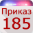 icon prikaz.mvd185(Ordine 185) 3.2