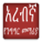 icon com.oromnet.Arabic_Amharic_Conversation(Lezioni di lingua araba) 2.0
