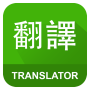 icon English Chinese Translator(Traduttore inglese cinese)