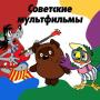icon com.client.soviet.mults(Cartoni animati russi
)