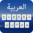 icon Arabic Keyboard(Tastiera araba) 1.1.2