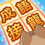 icon search.find.word.games(接龍闖關)