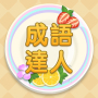 icon com.agedstudio.word.puzzle.chengyudaren(Idiom Master - 成語達人
)