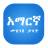 icon Amharic Dictionary Pro(Dizionario Anaya Amarico የአማርኛ
) 6.0