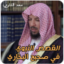 icon ae.appfreeislamic.alqisasalnabawisaad(le storie profetiche in Sahih Al-Bukhari, Saad Al -Shathri,)