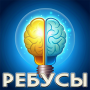 icon Ребусы и головоломки (Obbligo)