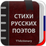 icon Стихи русских поэтов