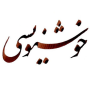 icon com.sabzevari.nastaligh2(آموزش خط نستعلیق - خوش نویسی)