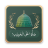 icon Durood-o-Salam(Durood-o-Salam
) 1.9