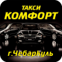 icon Такси Комфорт Чебаркуль (Comfort Chebarkul Taxi)