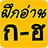 icon Thai Alphabet(Alfabeto tailandese) 1.4.2