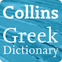 icon Collins Greek Dictionary(Dizionario Greco Collins)