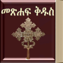 icon Amharic Bible 3D(Bibbia amarica)