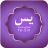 icon Surah Yasin(Surah Yaseen con urdu/arabo) 1.6