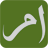 icon Urdu English Dictionary(Urdu al dizionario inglese) 2.0.2
